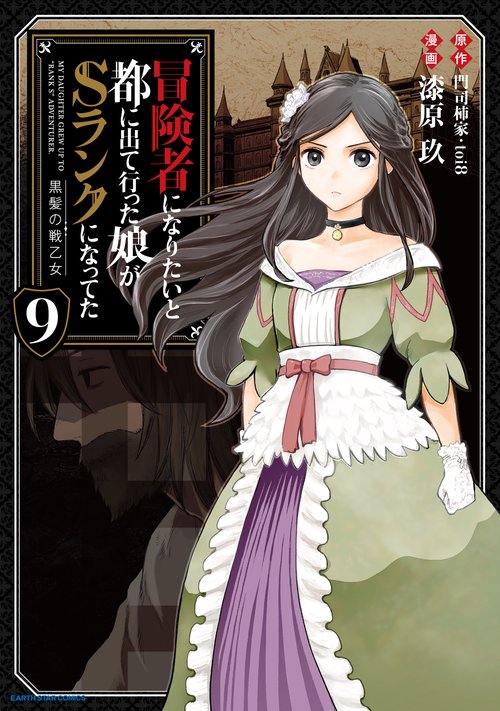 冒険者になりたいと都に出て行った娘がSランクになってた 黒髪の戦乙女 9