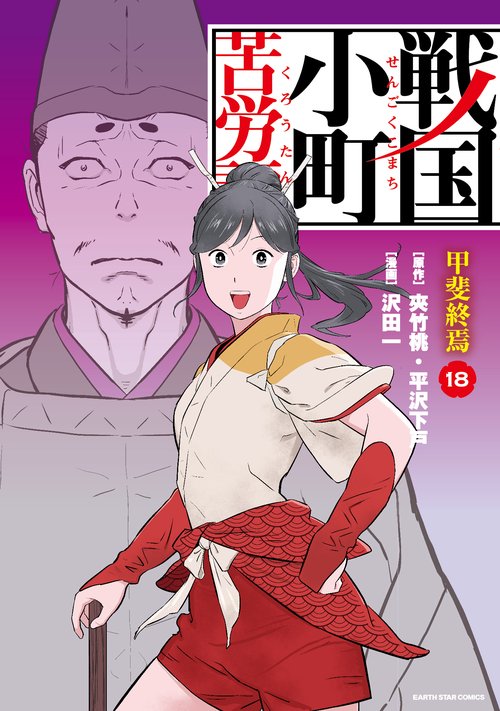 戦国小町苦労譚　甲斐終焉 18