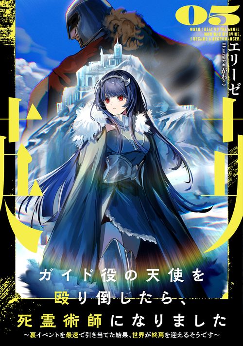 ガイド役の天使を殴り倒したら、死霊術師になりました ～裏イベントを最速で引き当てた結果、世界が終焉を迎えるそうです～ 5