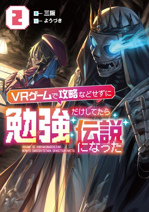 ＶＲゲームで攻略などせずに勉強だけしてたら伝説になった 2