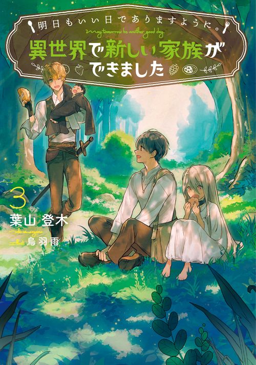 明日もいい日でありますように。～異世界で新しい家族ができました～ 3
