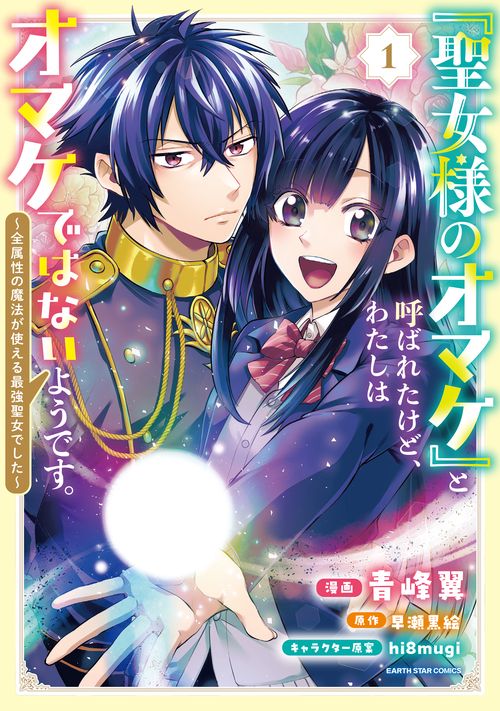 「聖女様のオマケ」と呼ばれたけど、わたしはオマケではないようです。　～全属性の魔法が使える最強聖女でした～ 1