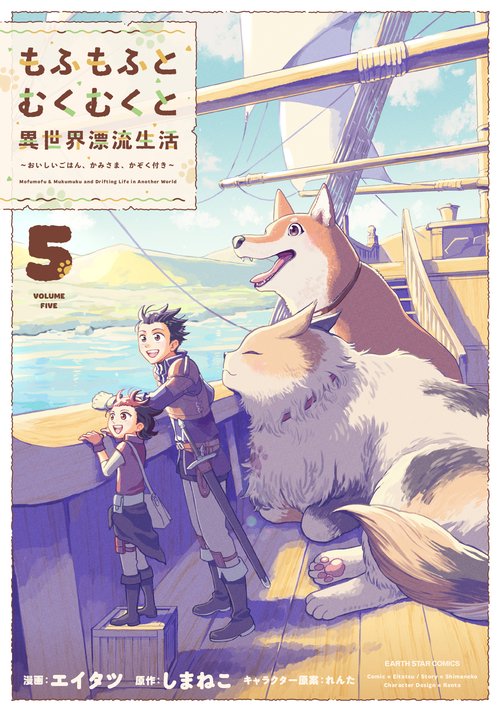 もふもふとむくむくと異世界漂流生活　～おいしいごはん、かみさま、かぞく付き～ 5