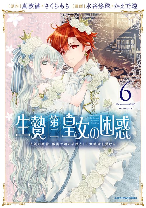 生贄第二皇女の困惑　～人質の姫君、敵国で知の才媛として大歓迎を受ける～ 6