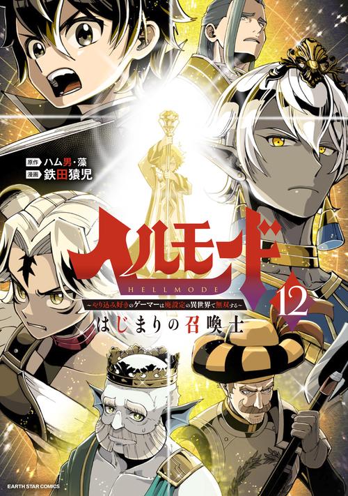 ヘルモード ～やり込み好きのゲーマーは廃設定の異世界で無双する～ はじまりの召喚士 12