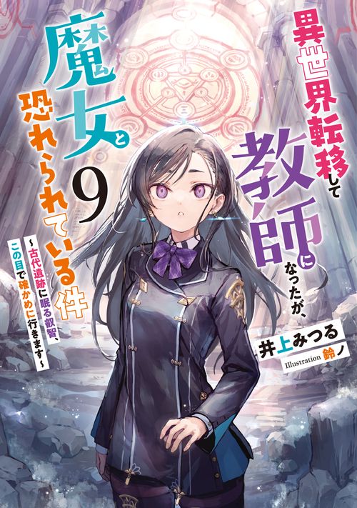 異世界転移して教師になったが、魔女と恐れられている件　～古代遺跡に眠る叡智、この目で確かめに行きます～ 9