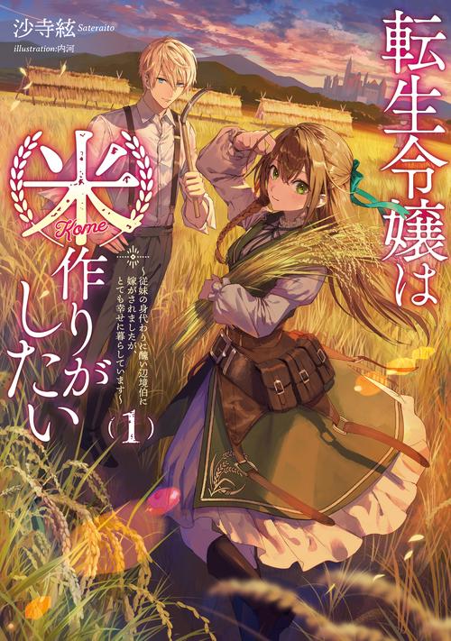 転生令嬢は米作りがしたい　～従妹の身代わりに醜い辺境伯に嫁がされましたが、とても幸せに暮らしています～ 1