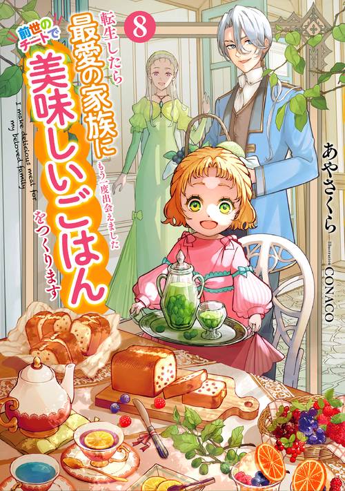転生したら最愛の家族にもう一度出会えました　前世のチートで美味しいごはんをつくります 8