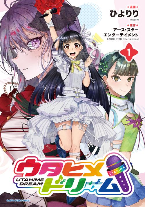 ウタヒメドリーム 1