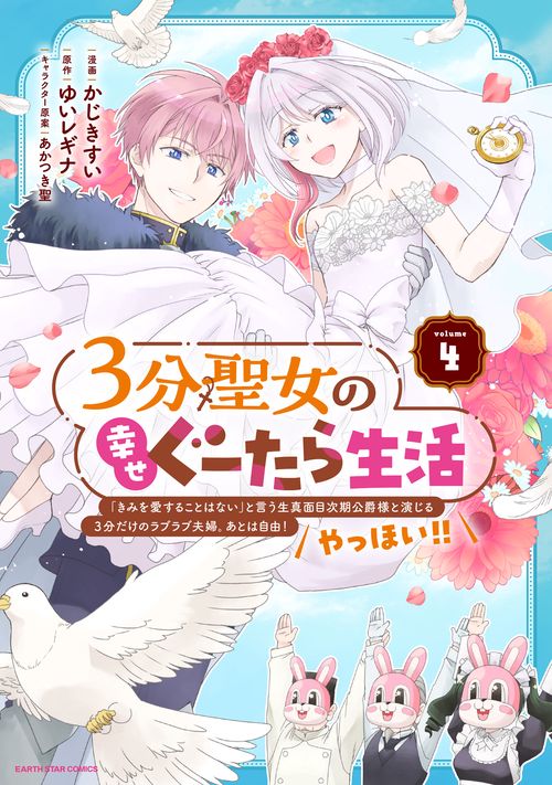 ３分聖女の幸せぐーたら生活　「きみを愛することはない」と言う生真面目次期公爵様と演じる3分だけのラブラブ夫婦。あとは自由！やっほい！！ 4