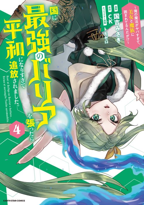 国に最強のバリアを張ったら平和になりすぎて追放されました。　～俺の魔法がヤバすぎて、美女と魔族に囲まれてるんだが！？～ 4