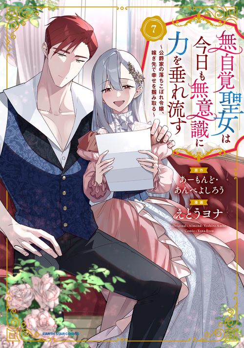 無自覚聖女は今日も無意識に力を垂れ流す　～公爵家の落ちこぼれ令嬢、嫁ぎ先で幸せを掴み取る～ 7