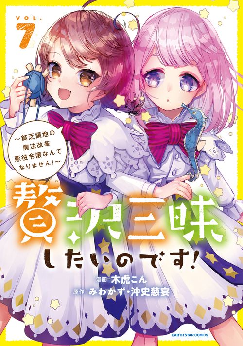 贅沢三昧したいのです！　～貧乏領地の魔法改革 悪役令嬢なんてなりません！～ 7