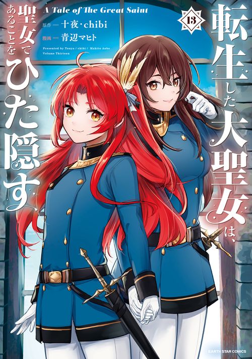 転生した大聖女は、聖女であることをひた隠す　A Tale of The Great Saint 13