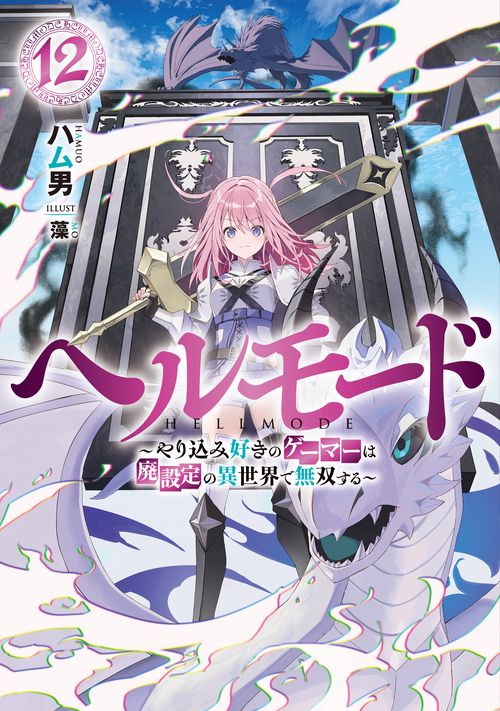 ヘルモード　～やり込み好きのゲーマーは廃設定の異世界で無双する～ 12