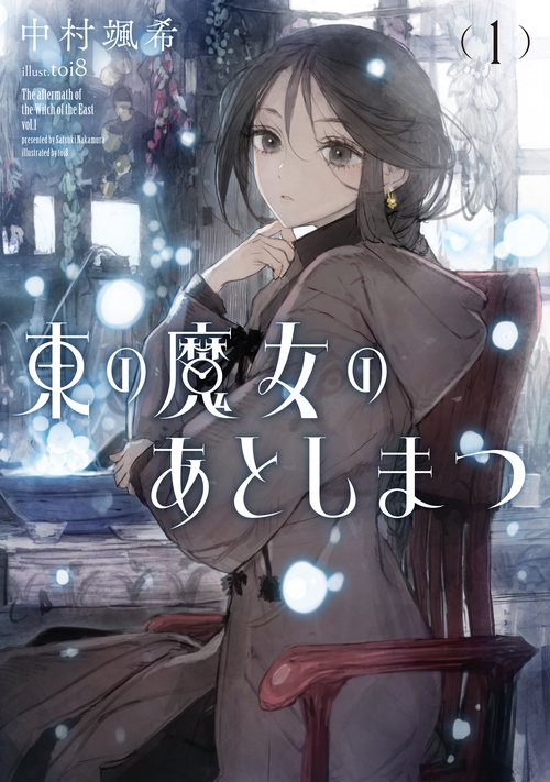 東の魔女のあとしまつ 1