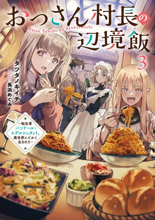 おっさん村長の辺境飯～転生者バンドール・エデルシュタット、異世界にてかく生きれり～ 3