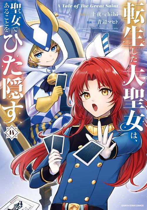 転生した大聖女は、聖女であることをひた隠す　A Tale of The Great Saint 14