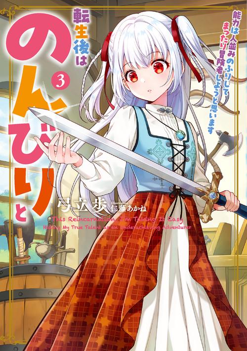 転生後はのんびりと　能力は人並みのふりしてまったり冒険者しようと思います 3