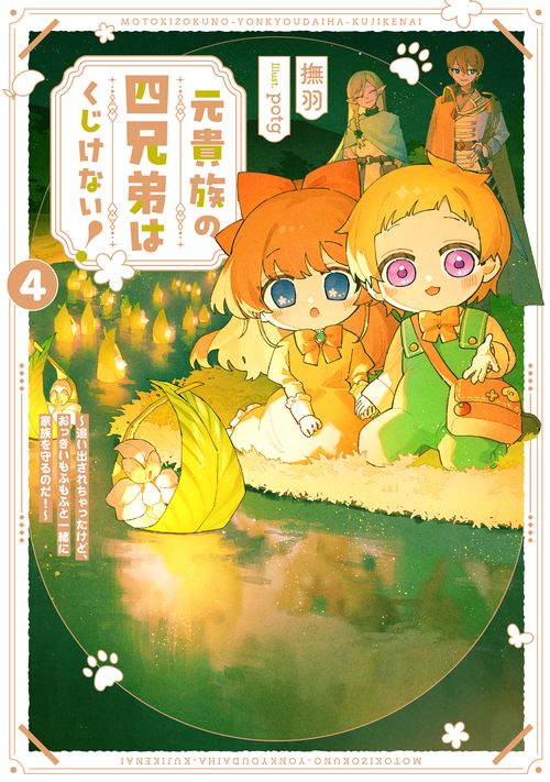 元貴族の四兄弟はくじけない！　～追い出されちゃったけど、おっきいもふもふと一緒に家族を守るのだ！～ 4