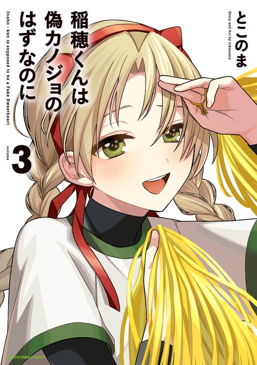 稲穂くんは偽カノジョのはずなのに 3