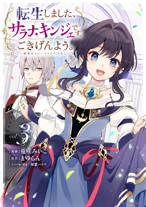転生しました、サラナ・キンジェです。ごきげんよう。　～優雅なスローライフで大忙し～ 3