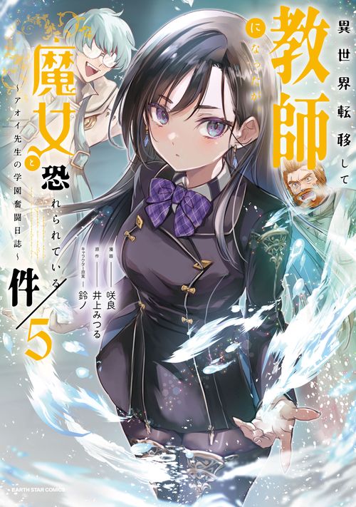 異世界転移して教師になったが、魔女と恐れられている件　～アオイ先生の学園奮闘日誌～ 5