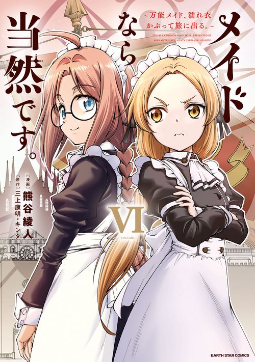 メイドなら当然です。　～万能メイド、濡れ衣かぶって旅に出る。～ 6