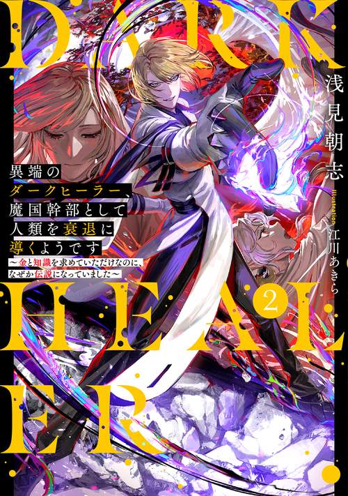 異端のダークヒーラー、魔国幹部として人類を衰退に導くようです～金と知識を求めていただけなのに、なぜか伝説になっていました～ 2