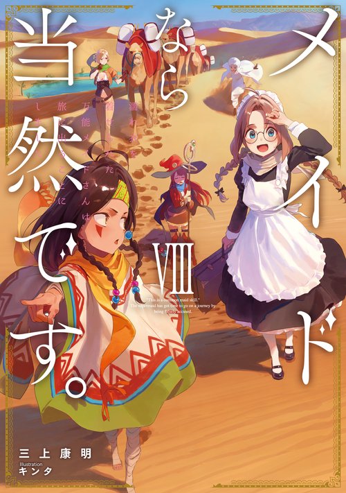 メイドなら当然です。濡れ衣を着せられた万能メイドさんは旅に出ることにしました 8