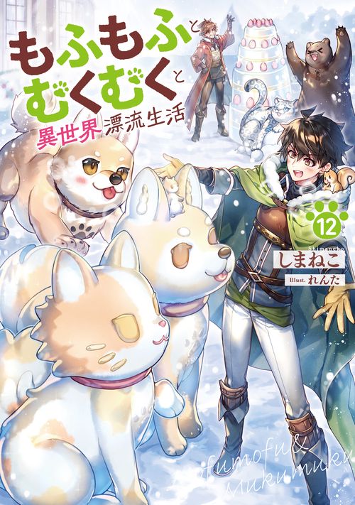もふもふとむくむくと異世界漂流生活 12