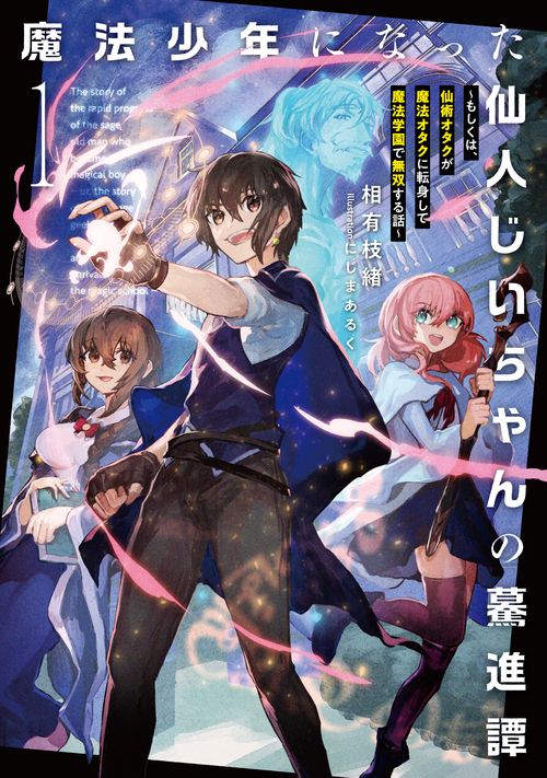 魔法少年になった仙人じいちゃんの驀進譚～もしくは、仙術オタクが魔法オタクに転身して魔法学園で無双する話～ 1