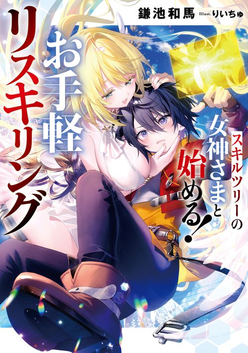 スキルツリーの女神さまと始める！ お手軽リスキリング 1