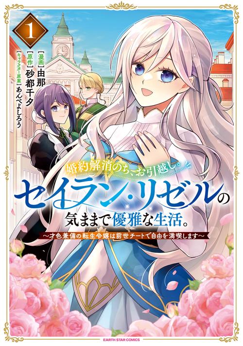 婚約解消のち、お引越し。セイラン・リゼルの気ままで優雅な生活。　～才色兼備の転生令嬢は前世チートで自由を満喫します～ 1