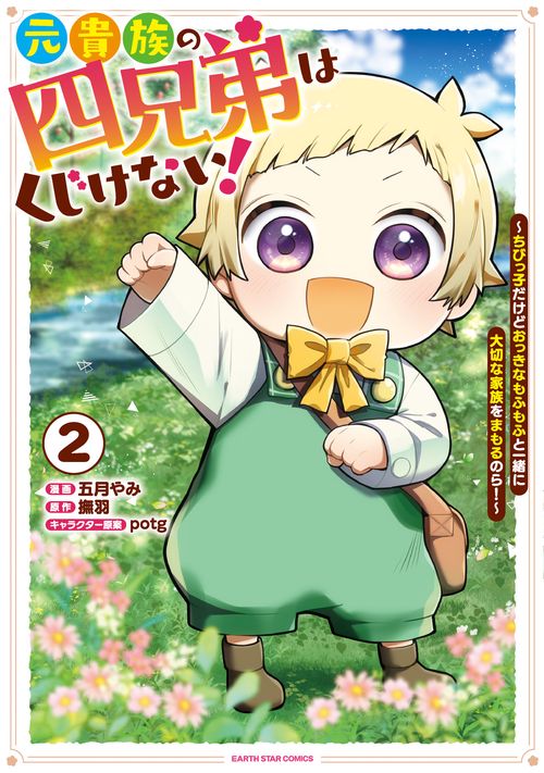 元貴族の四兄弟はくじけない！　～ちびっ子だけどおっきなもふもふと一緒に大切な家族をまもるのら！～ 2