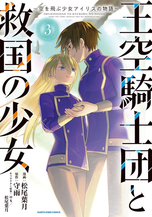 王空騎士団と救国の少女　～空を飛ぶ少女アイリスの物語～ 3