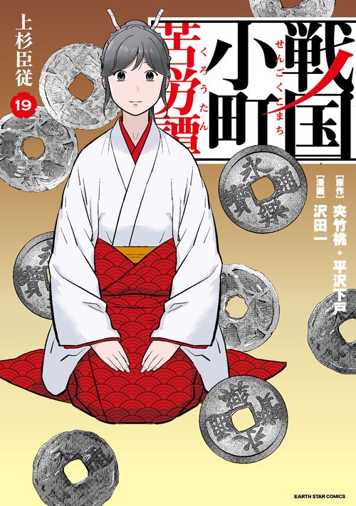 戦国小町苦労譚　上杉臣従 19