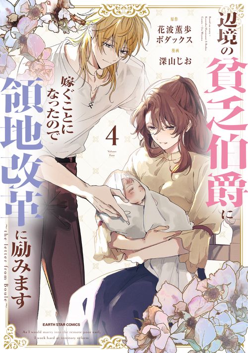 辺境の貧乏伯爵に嫁ぐことになったので領地改革に励みます　～the letter from Boule～ 4