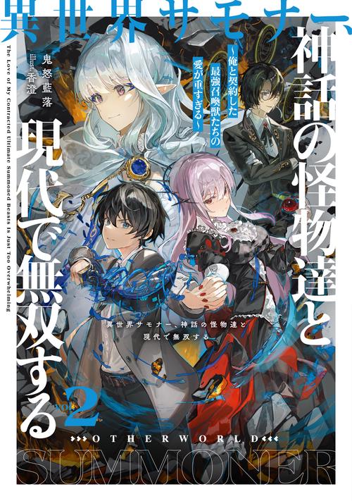 異世界サモナー、神話の怪物達と現代で無双する～俺と契約した最強召喚獣たちの愛が重すぎる～ 2