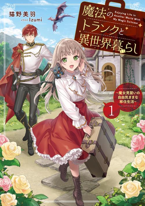 魔法のトランクと異世界暮らし　～魔女見習いの自由気ままな移住生活～ 1