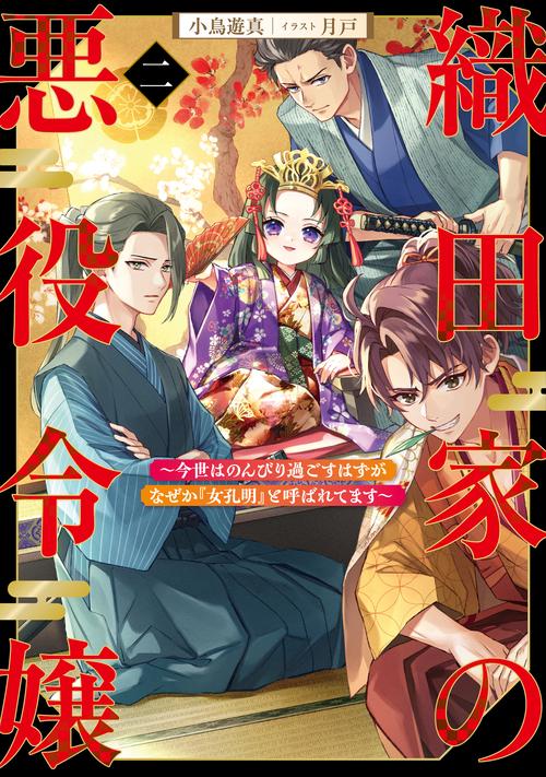 織田家の悪役令嬢　～今世はのんびり過ごすはずがなぜか『女孔明』と呼ばれてます～ 2
