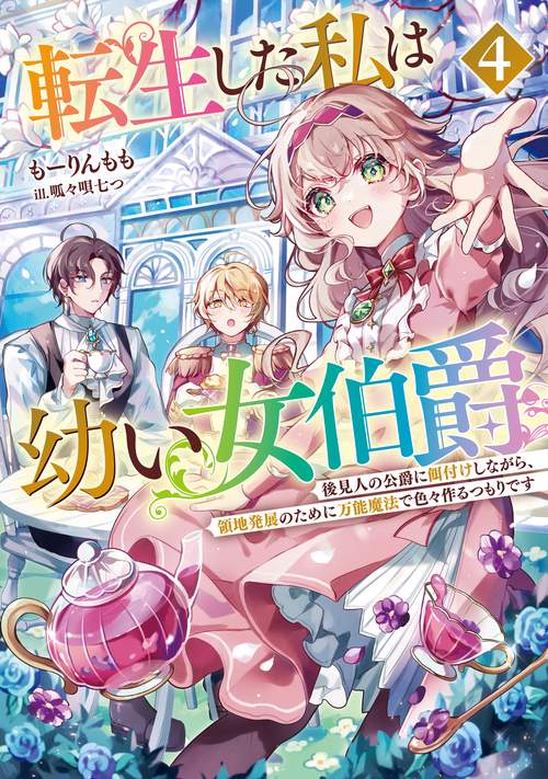 転生した私は幼い女伯爵　後見人の公爵に餌付けしながら、領地発展のために万能魔法で色々作るつもりです 4