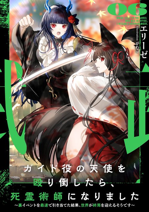 ガイド役の天使を殴り倒したら、死霊術師になりました　～裏イベントを最速で引き当てた結果、世界が終焉を迎えるそうです～ 6