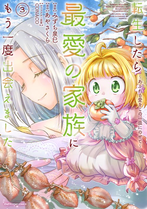 転生したら最愛の家族にもう一度出会えました　～あふれる愛をこの一皿にのせて～ 3
