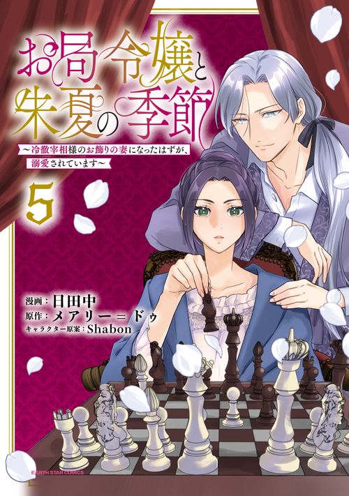 お局令嬢と朱夏の季節　～冷徹宰相様のお飾りの妻になったはずが、溺愛されています～ 5