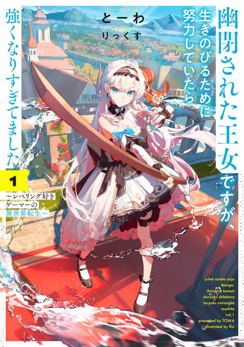 幽閉された王女ですが、生きのびるために努力していたら強くなりすぎてました　～レベリング好きゲーマーの異世界転生～ 1
