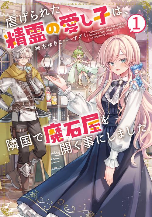 虐げられた精霊の愛し子は、隣国で魔石屋を開く事にしました 1