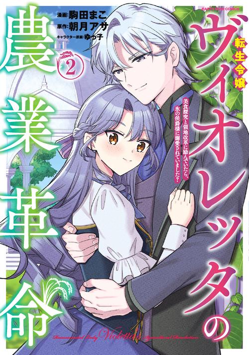 転生令嬢ヴィオレッタの農業革命　美食探究と領地改革に励んでいたら、氷の侯爵様に溺愛されていました？ 2