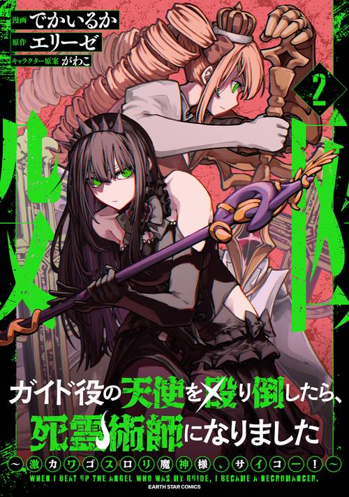 ガイド役の天使を殴り倒したら、死霊術師になりました　～激カワゴスロリ魔神様、サイコー！～ 2