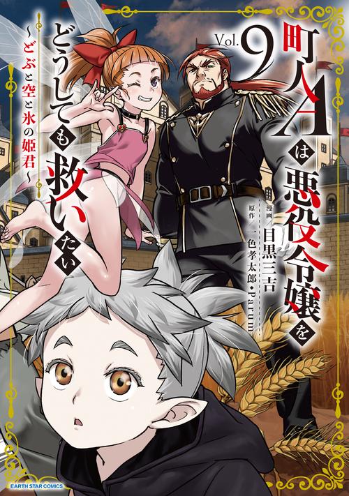 町人Aは悪役令嬢をどうしても救いたい　～どぶと空と氷の姫君～ 9